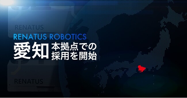 RENATUS ROBOTICS、愛知本拠点での採用を開始