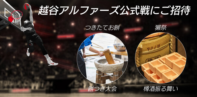 4月26日(土)27日(日)越谷アルファーズ公式戦に、親子100名を招待します