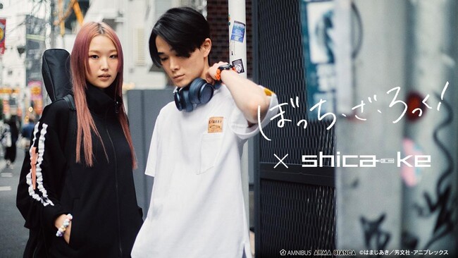 アニメ「ぼっち・ざ・ろっく！」×「shica-ke」のコラボレーションアイテムの受注を開始！！アニメ・漫画のオリジナルグッズを販売する「AMNIBUS」にて