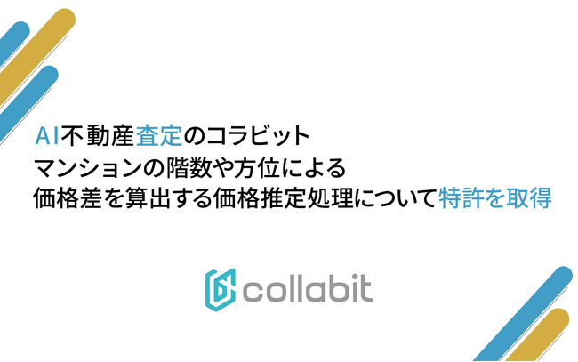 AI査定のコラビット、マンションの階数や方位による価格差を算出する価格推定処理について特許を取得