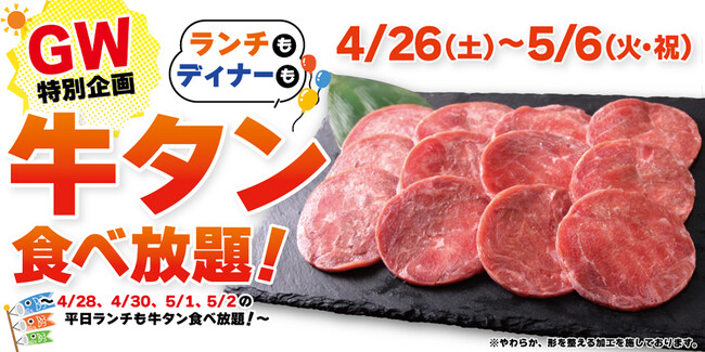 【すたみな太郎】GWスペシャル企画　4/26（土）～5/6(火・祝)はランチもディナーも「牛タン食べ放題！」※数量限定無くなり次第終了！