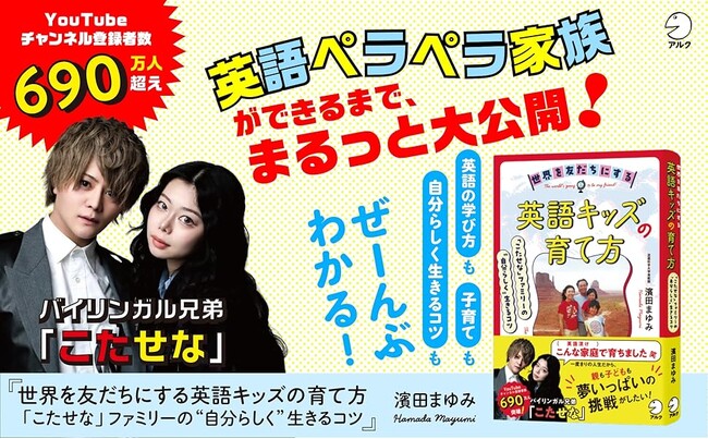 英語ペラペラ家族「こたせな」ファミリーができるまで、まるっと大公開『世界を友だちにする英語キッズの育て方』4月22日発売
