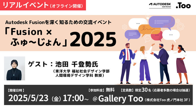 Autodesk Fusion活用者必見。「交流イベント『Fusion × ふゅ～じょん』2025を」2025年5月23日に東京・虎ノ門で開催