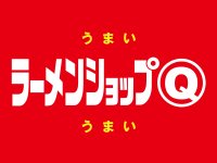 鶴見駅東口に『ラーメンショップ◯Q(マルキュー)』新店舗が4月26日オープン！