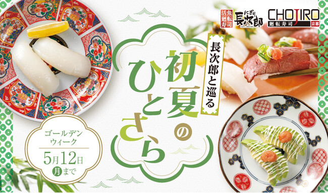 【にぎり長次郎】4/22(火)から期間限定GWメニュー販売開始！