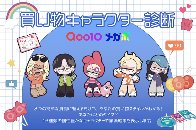 Qoo10「買い物キャラクター診断」のデータを基にした、世代別の買い物行動に関する調査発表