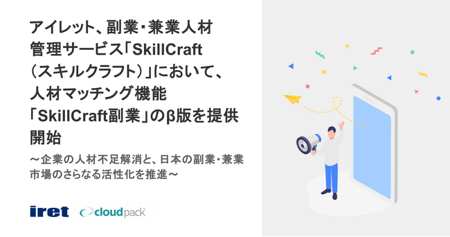 アイレット、副業・兼業人材管理サービス「SkillCraft（スキルクラフト）」において、人材マッチング機能「SkillCraft副業」のβ版を提供開始