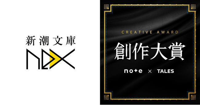 新潮文庫nexは、note主催の日本最大級の創作コンテスト「創作大賞2025」に参加します。