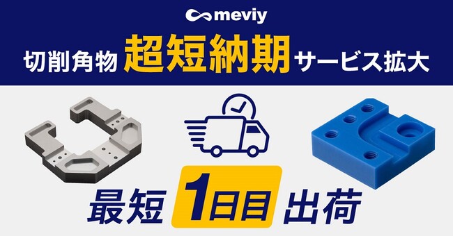 切削加工「超短納期サービス」の対象を大幅拡大