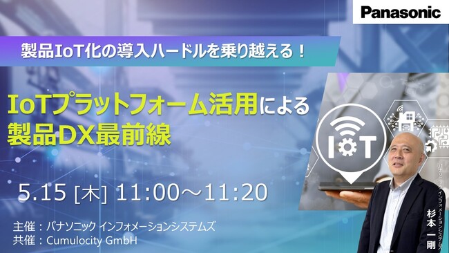 【ウェビナー】5/15（木）製品IoT化の導入ハードルを乗り越える！IoTプラットフォーム活用による製品DX最前線