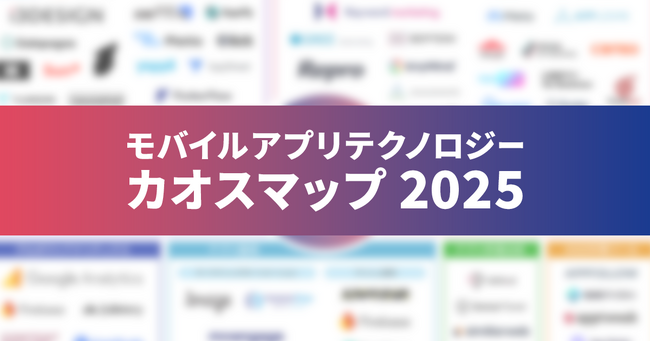 「モバイルアプリテクノロジー カオスマップ 2025」を公開ーーアイスリーデザインとReproが共同で制作