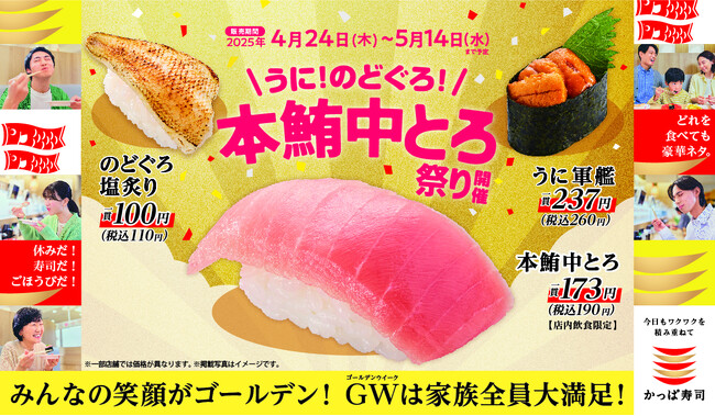 『本鮪中とろ』が今だけ190円（税込）！　GWはこどもも大人もみんなかっぱ寿司に集合　『うに！のどぐろ！本鮪中とろ祭り』開催