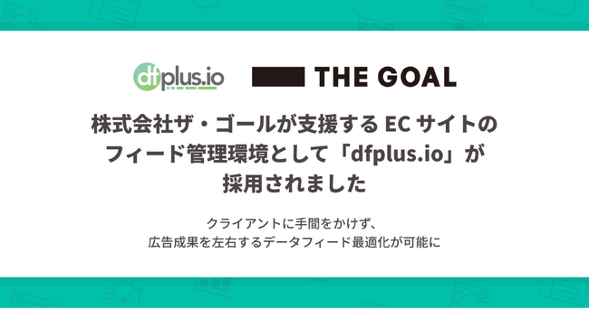 株式会社ザ・ゴールが支援する EC サイトのフィード管理環境として「dfplus.io」が採用されました