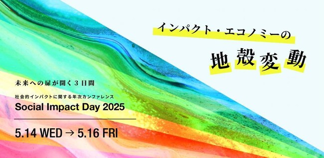 社会的インパクトの最新トレンドを議論する「Social Impact Day 2025」開催テーマは「インパクト・エコノミーの地殻変動」