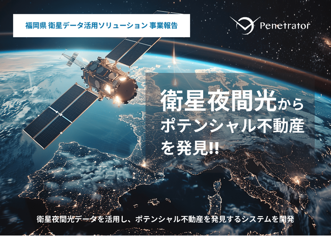 株式会社Penetrator、価値ある不動産を見つけだす「ポテンシャル不動産マップ」を開発。宇宙から見る地上の明るさのデータを活用