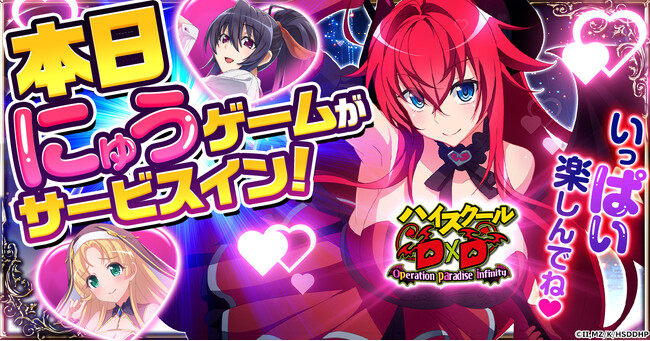 にゅうゲーム「ハイスクールD×D Operation paradise infinity」ついに正式サービス開始！いっぱい楽しんでね！