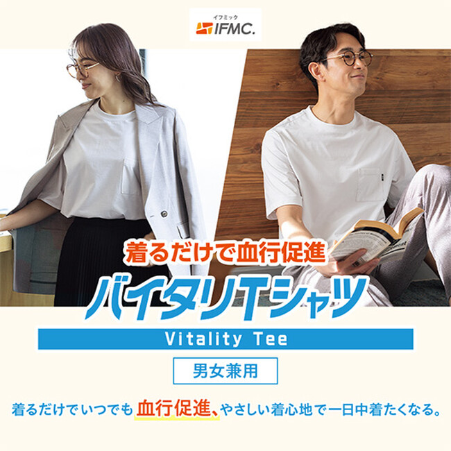 お出かけ・ご自宅・お仕事など日常のあらゆるシーンで使える血行促進アイテム『バイタリＴシャツ』が新登場！