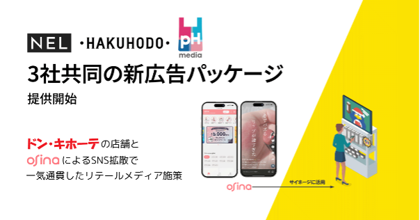 NEL・博報堂・pHmediaが新広告パッケージ提供開始