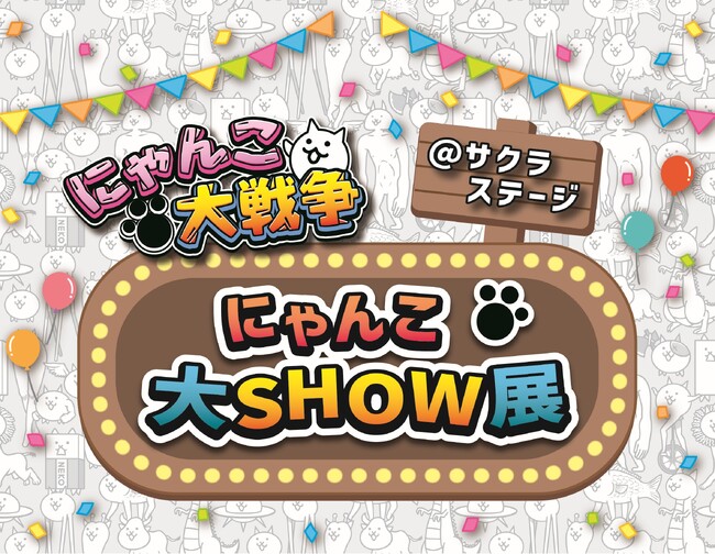 2025年4月24日（木）からリアルイベント「にゃんこ大戦争＠サクラステージ にゃんこ大SHOW展」開催！