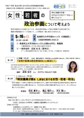 「女性・若者の政治参画について考えよう」を５月16日（金）に開催します【島根県立大学】