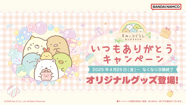 祝！2周年記念　キッズパーク施設『すみっコぐらしあそびスタジオ』 ４月25日(金)より「いつもありがとうキャンペーン」開催！