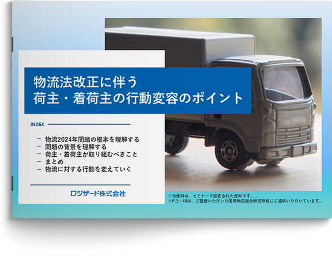 『物流法改正に伴う荷主・着荷主の行動変容のポイント』資料を無料公開