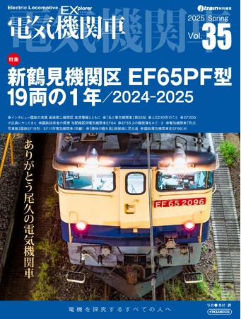 EF65PF型最後の1年間を詳細に記録『電気機関車EX』Vol.35発刊