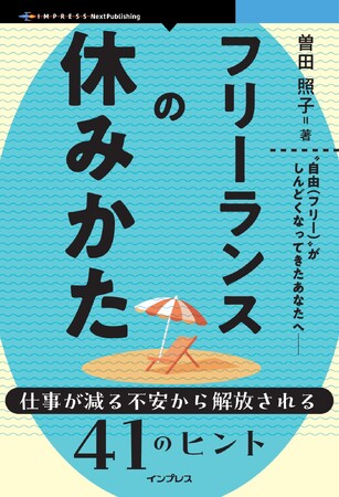 “自由（フリー）”がしんどくなってきたあなたへ――『フリーランスの休みかた　仕事が減る不安から解放される41のヒント』発行