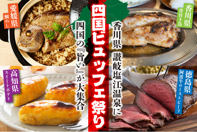 香川・高知・愛媛・徳島のご当地グルメが大集合！　リブランドオープン讃岐塩江温泉で