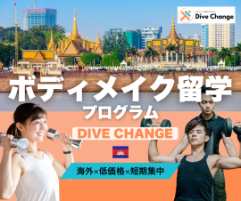 ボディメイク留学プログラムDiveChange ボディメイク留学プログラムDiveChange