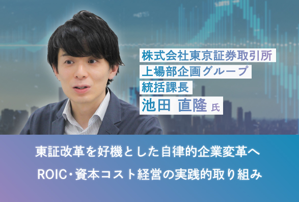 【5月26日開催｜無料オンラインセミナー】東証改革を好機とした自律的企業変革へ　ROIC・資本コスト経営の実践的取り組み
