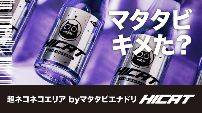 マタタビ配合エナジードリンク「HICAT」、今年もニコニコ超会議2025の飲食ブースに参戦！描きおろしグッズも先行販売！