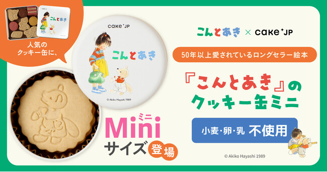 絵本『こんとあき』コラボレーションクッキー缶にミニサイズが登場！4月22日よりCake.jpにて販売開始