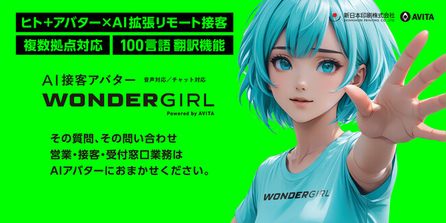 AI接客アバターサービス「WONDERGIRL powered by AVITA」、Japan DX Week 春 2025で受注開始。