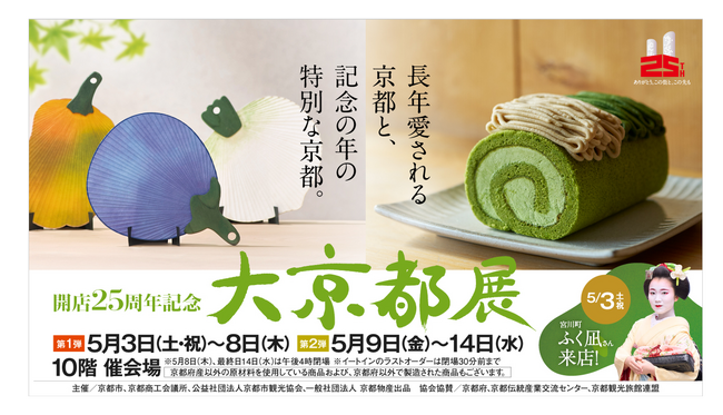 【名古屋タカシマヤ】《過去最長の12日間開催》 5年ぶりとなる舞妓さんの“をどり”披露も！「開店25周年記念 大京都展」を開催