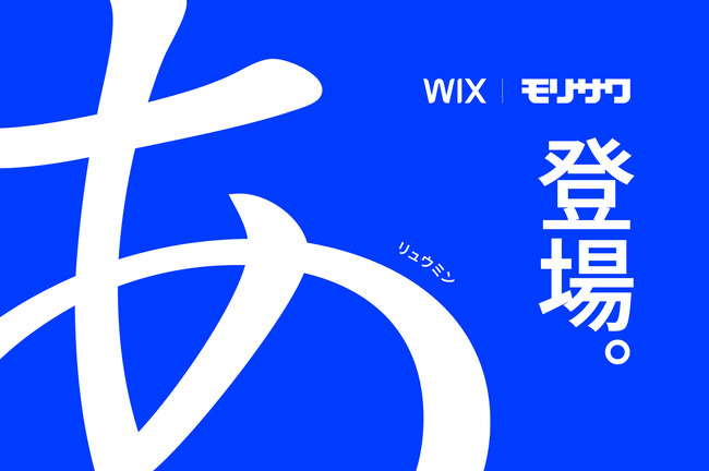 Wix がモリサワと提携、日本語フォントライブラリを拡充