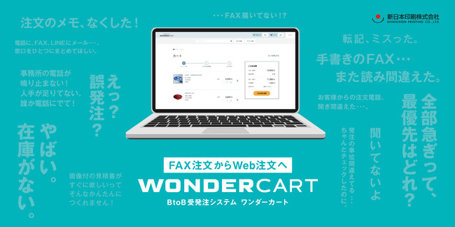 BtoB受発注の現場に“驚き”を。FAX注文からWeb注文へ。Japan DX Week 春 2025で「WONDERCART（ワンダーカート）」をご体験ください。