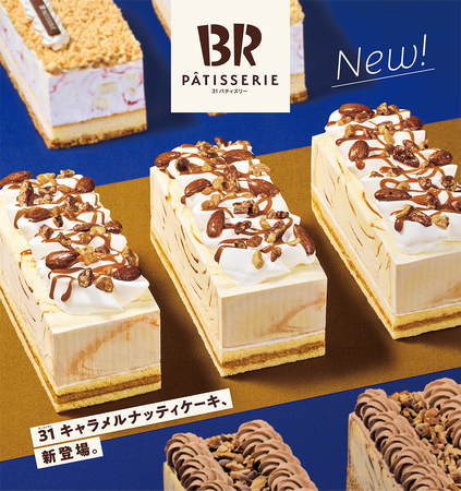 アイスクリームケーキの新カテゴリー ３１ PÂTISSERIE「３１ キャラメルナッティケーキ made from キャラメルリボン」