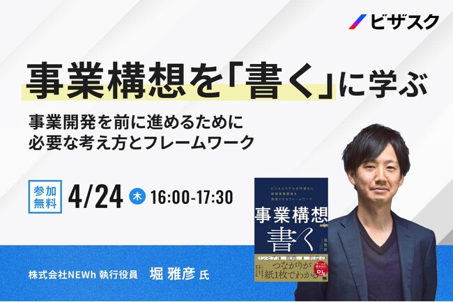 【 4/24 (木) 16:00 】事業構想を「書く」 に学ぶ　無料オンラインセミナーを開催