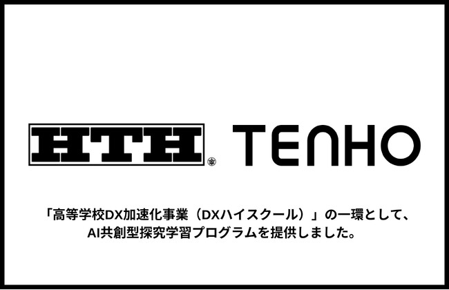 【探究学習に生成AIを活用】TENHO、DXハイスクール採択校の北海道函館工業高校で探求学習を取り入れた授業を実施