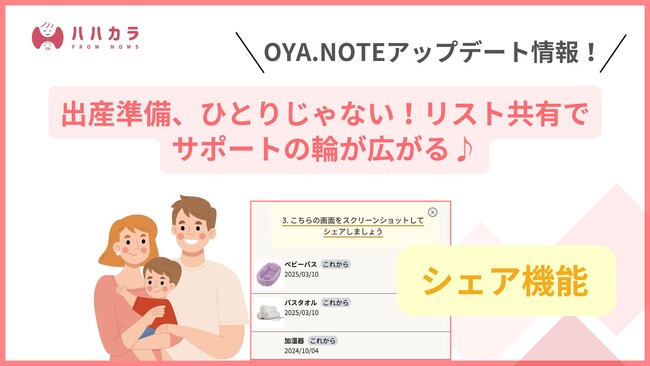 OYA.NOTEに“シェア機能”追加！出産準備グッズを家族でシェアできる機能が新登場！