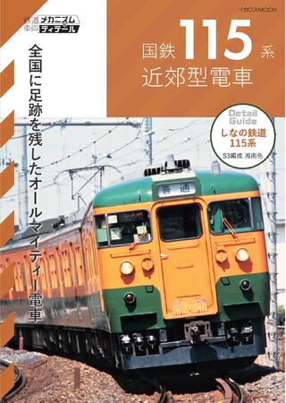 鉄道車両のメカニズムや実車のディテールを詳しく紹介する新シリーズ、「鉄道車両メカニズム＆ディテール」。第一弾の『国鉄115系近郊型電車』を発売