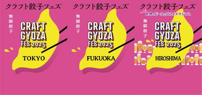 いよいよ今週末スタート！「クラフト餃子フェス(R) 2025」無限大の遊び方＆餃子愛あふれるグッズやお土産餃子がいっぱい！