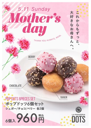 LA PANADERIA DOTSの「ポップドッツ」で、いつもと違う母の日を！3種の味を詰め合わせ