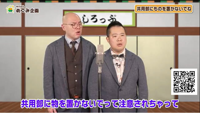 入居トラブル軽減へークスっと笑える解説で、入居者も管理側も誰も傷つかない関係性を目指すー『暮らしの案内』を簡単に・面白く・短く、お笑い芸人を起用した解説動画を制作