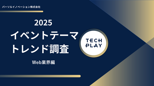 IT・DX人材育成支援サービス『TECH PLAY』、イベントテーマのトレンド調査で「Web業界編」を初実施