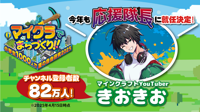 ＼マインクラフトYouTuber『きおきお』氏が応援隊長に就任決定！／「マイクラでまちづくり！！～小学生1000人で夏の自由研究2025～」