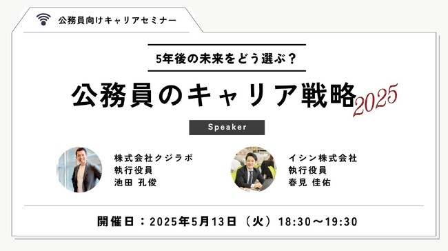 【5月13日開催決定！】クジラボ×自治体通信共催セミナー「5年後の未来をどう選ぶ？ 公務員のキャリア戦略2025」を開催します