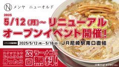 中華そば・税込780円！JR尼崎駅直結「メンヤ ニューオルド」5/12(月)リニューアル　オープン記念イベントも期間限定開催