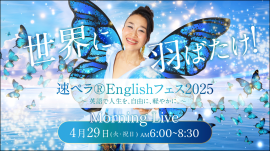 世界に羽ばたけ!速ペラEnglishフェス2025 世界に羽ばたけ!速ペラEnglishフェス2025